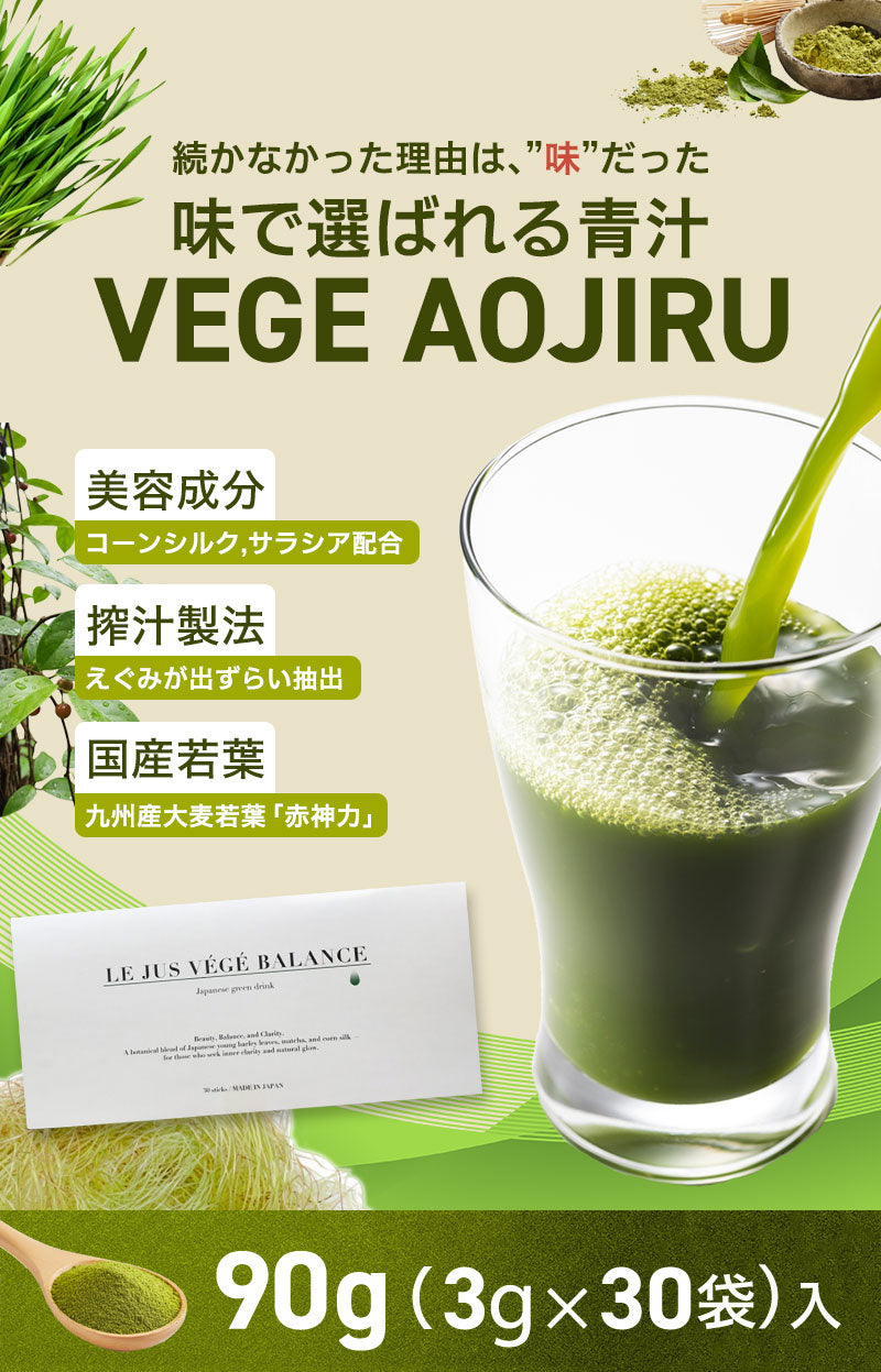 VEGE AOJIRU ベジ青汁 90g(3g×30)
